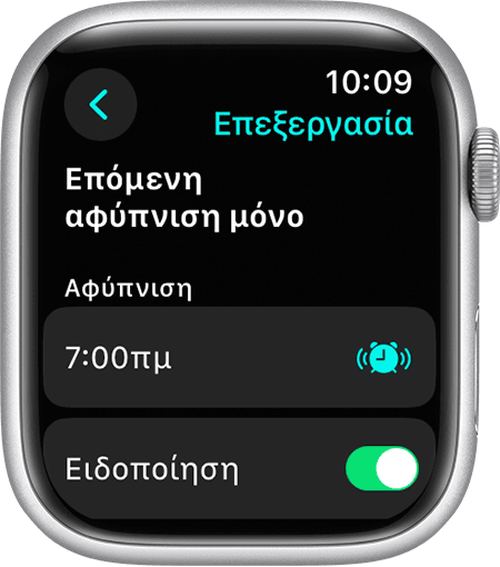 Οθόνη ενός Apple Watch όπου εμφανίζονται οι επιλογές για την επεξεργασία της Επόμενης αφύπνισης μόνο