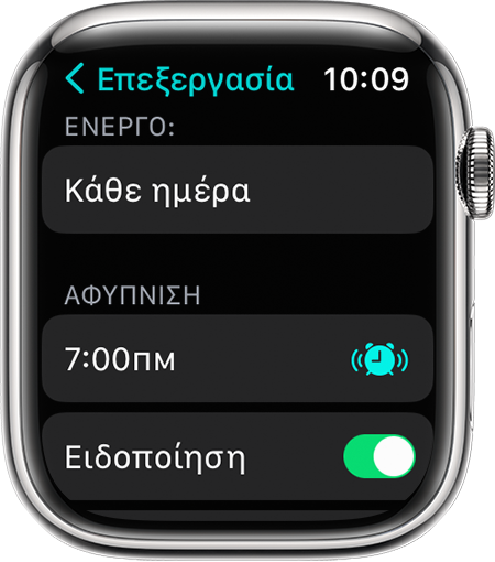 Οθόνη ενός Apple Watch όπου εμφανίζονται επιλογές για την επεξεργασία ενός πλήρους προγράμματος ύπνου