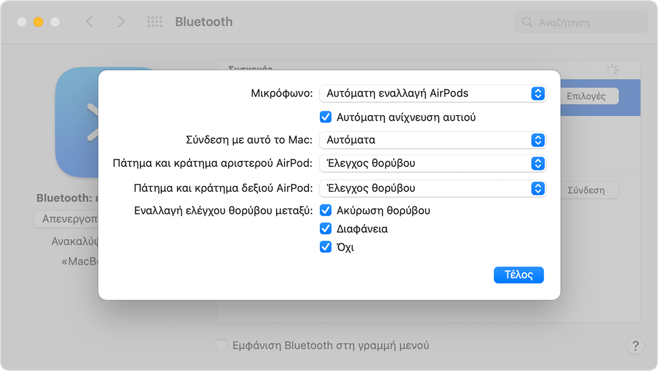 Ρυθμίσεις Bluetooth στο Mac