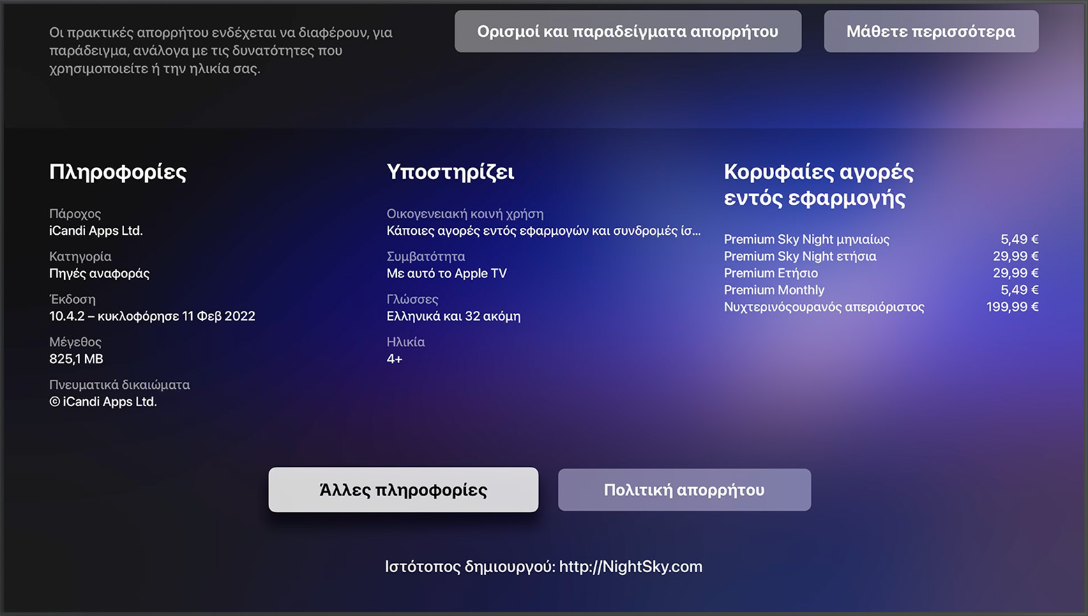 Στο App Store στο Apple TV, ο ιστότοπος του προγραμματιστή βρίσκεται στο κάτω μέρος της σελίδας της εφαρμογής.