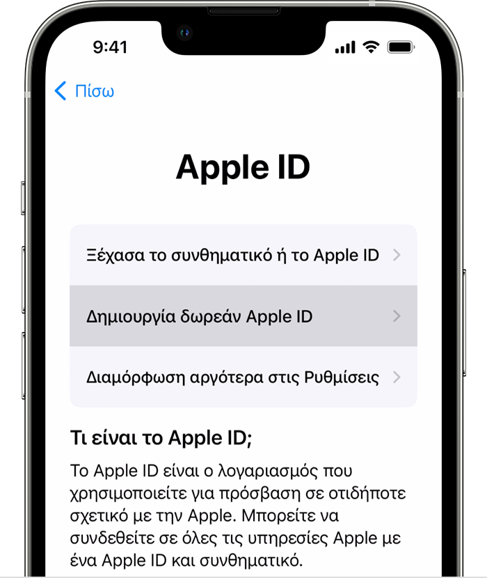 Δημιουργήστε ένα Apple ID κατά τη διαμόρφωση ενός νέου iPhone