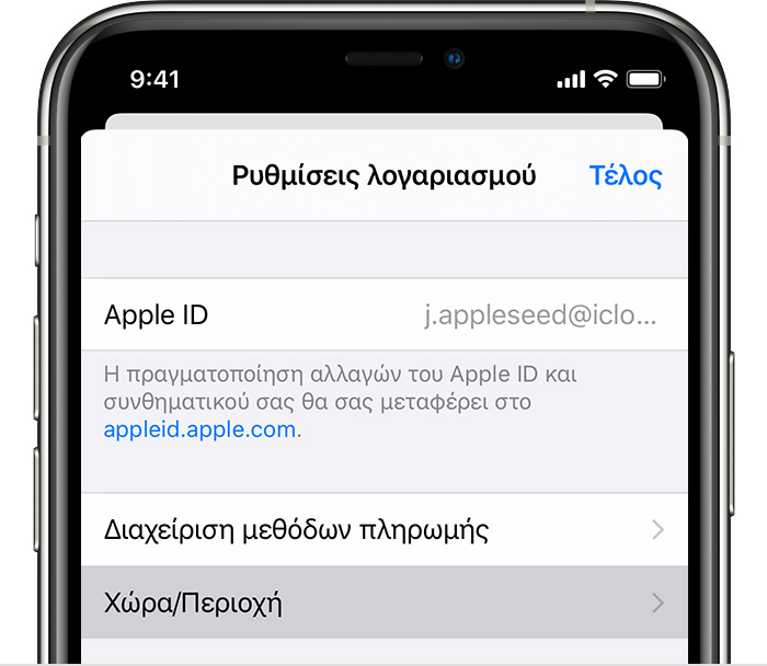 iPhone που εμφανίζει τη σελίδα «Ρυθμίσεις λογαριασμού».