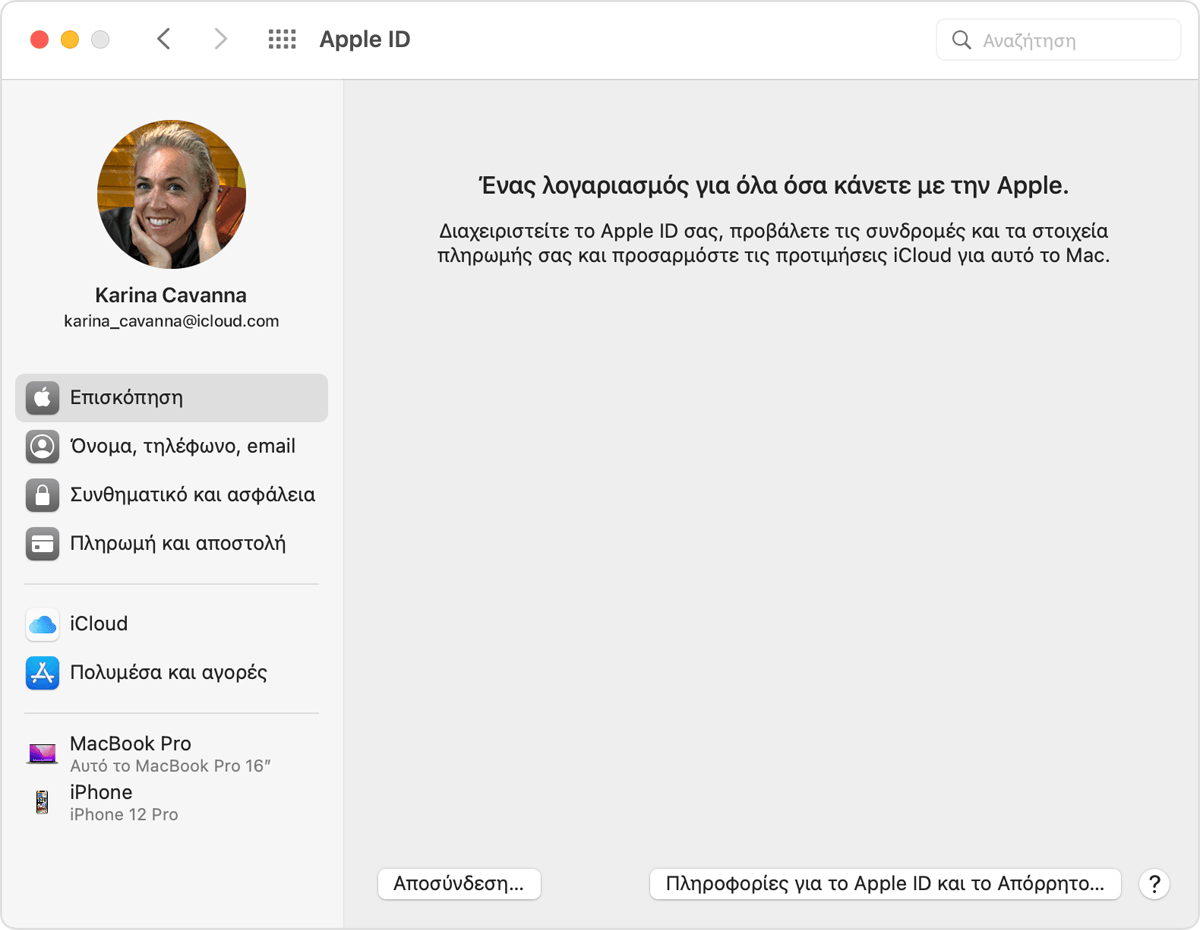 Στις ρυθμίσεις συστήματος του macOS, η διεύθυνση email του Apple ID σας εμφανίζεται κάτω από το όνομά σας. 