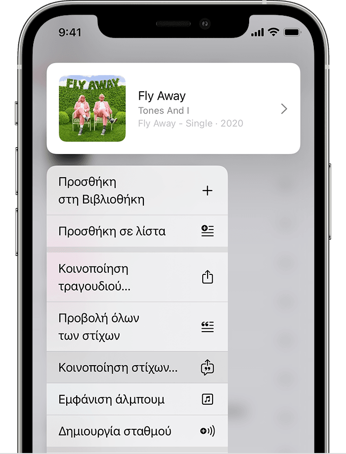 Πώς να μοιραστείτε συγχρονισμένους στίχους στην εφαρμογή Apple Music
