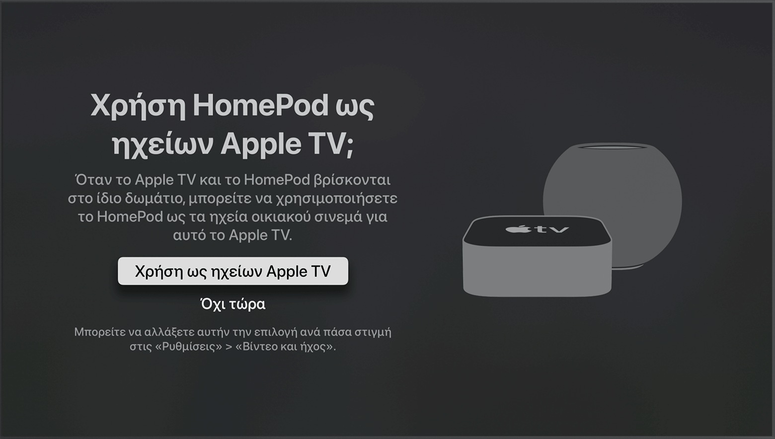 Στιγμιότυπο οθόνης από το tvOS στο οποίο εμφανίζεται το μήνυμα «Χρήση ηχείων HomePod ως ηχείων Apple TV».