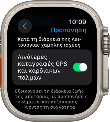 Η οθόνη ρυθμίσεων προπόνησης στο Apple Watch στην οποία εμφανίζεται η ρύθμιση «Λιγότερες καταγραφές GPS και καρδιακών παλμών»