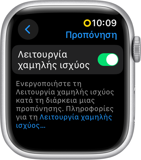 Apple Watch που δείχνει τη Λειτουργία χαμηλής ισχύος στις ρυθμίσεις της εφαρμογής «Προπόνηση»