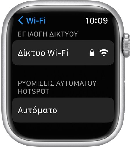 Η οθόνη ρυθμίσεων Wi-Fi του Apple Watch στην οποία εμφανίζεται η επιλογή «Ρυθμίσεις αυτόματου hotspot»