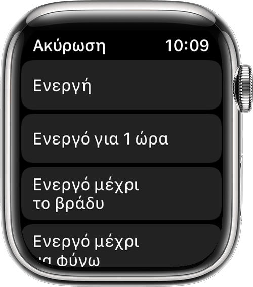 Apple Watch στο οποίο εμφανίζονται οι επιλογές της λειτουργίας «Μην ενοχλείτε»