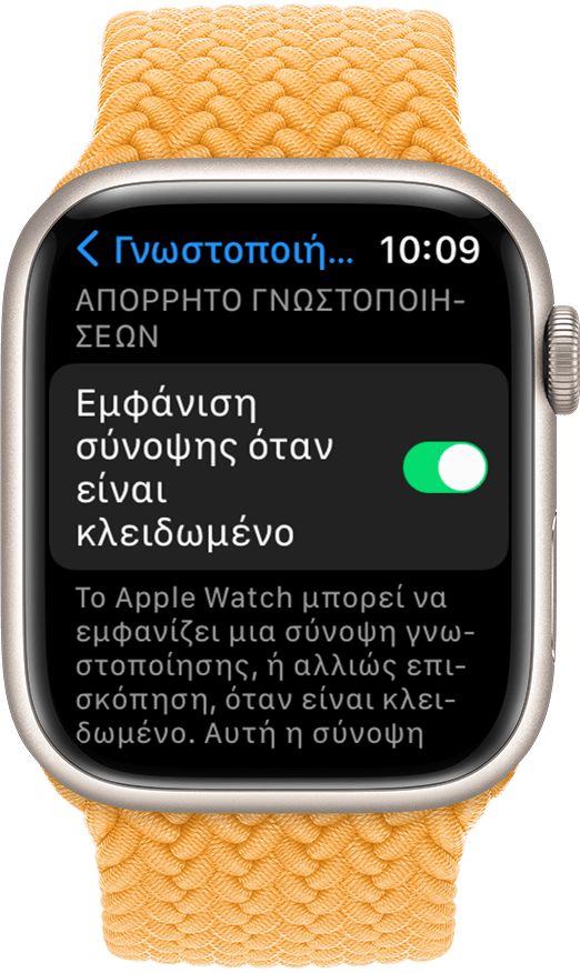 Apple Watch στο οποίο εμφανίζεται η ρύθμιση «Εμφάνιση σύνοψης όταν είναι κλειδωμένο»