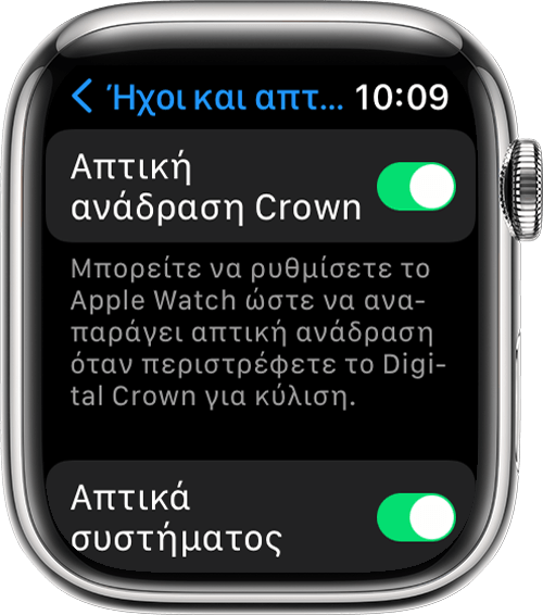 Apple Watch στο οποίο εμφανίζονται οι ρυθμίσεις «Απτική ανάδραση Crown» και «Απτικά συστήματος» στην ενότητα «Ήχοι και απτική ανάδραση» στις Ρυθμίσεις