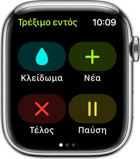 Οι επιλογές «Κλείδωμα», «Νέο», «Τερματισμός» και «Παύση» κατά τη διάρκεια μιας προπόνησης «Τρέξιμο εντός» στο Apple Watch.