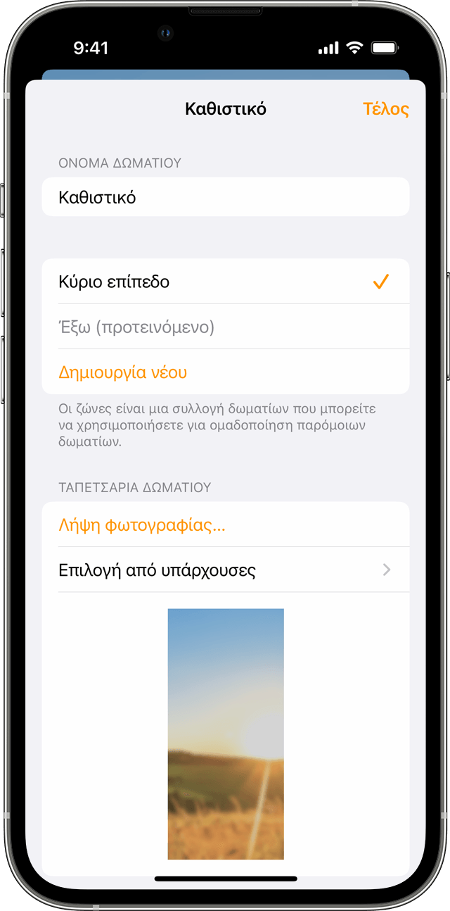Η εφαρμογή Οικία στο iOS που δείχνει τις Ρυθμίσεις στο καθιστικό. 