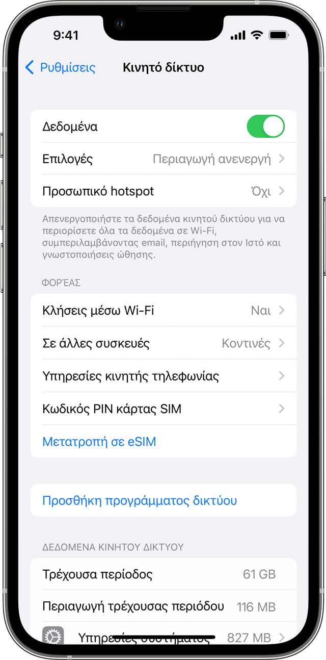 Οθόνη ενός iPhone στην οποία εμφανίζονται οι ρυθμίσεις δεδομένων κινητού δικτύου