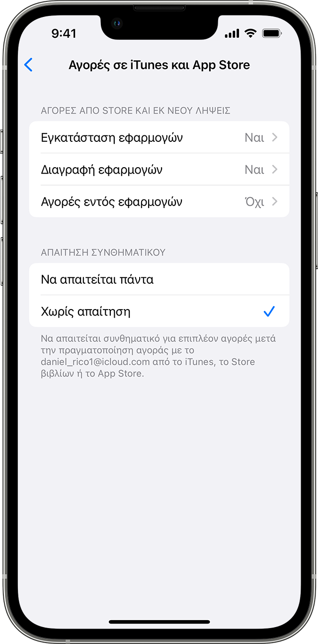 iPhone στο οποίο εμφανίζεται η οθόνη αγορών από το iTunes και το App Store. Στην ενότητα «Απαίτηση συνθηματικού», είναι επιλεγμένη η ρύθμιση «Να μην απαιτείται» με ένα σύμβολο επιλογής δίπλα της.