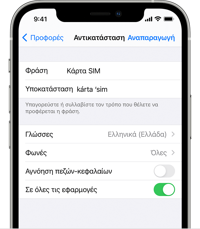 Οθόνη ενός iPhone όπου εμφανίζεται η λέξη «SIM» στο πεδίο «Φράση» και η προφορά της λέξης SIM στο πεδίο «Υποκατάσταση». 