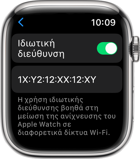 Στο Apple Watch, ενεργοποιήστε ή απενεργοποιήστε την Ιδιωτική διεύθυνση