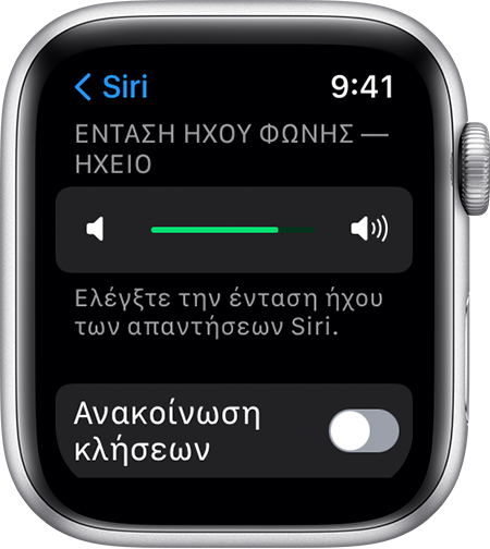 Στιγμιότυπο οθόνης του watchOS με τις ρυθμίσεις «Ένταση ήχου φωνής» – «Ηχείο»