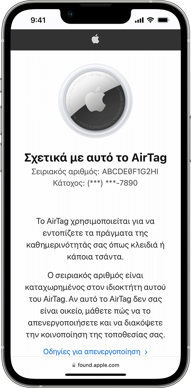 Πληροφορίες σχετικά με αυτό το AirTag στο iPhone