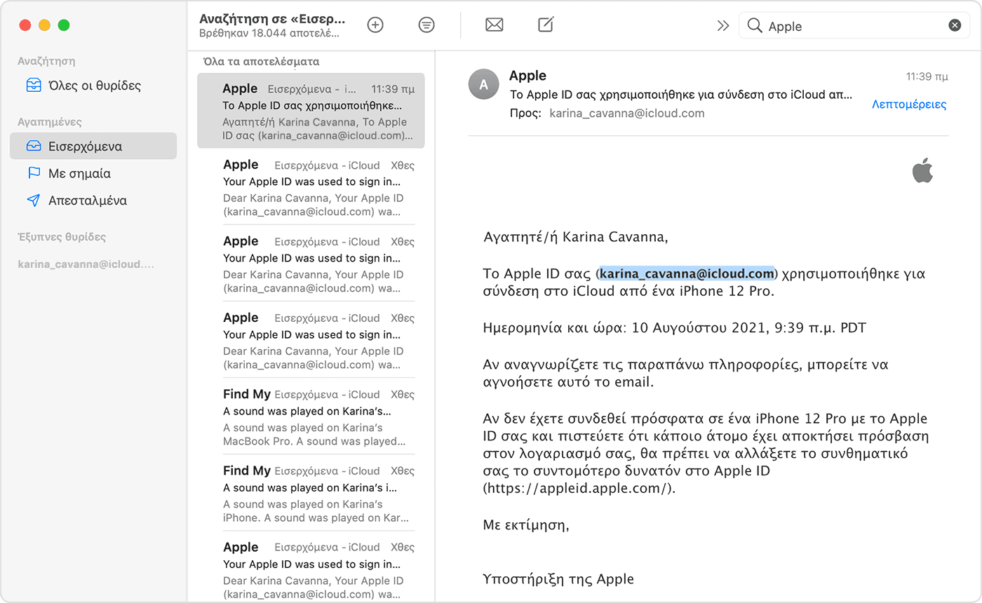 Σε ορισμένα email από την Apple, το email ενδέχεται να περιέχει το Apple ID σας. Στη συγκεκριμένη περίπτωση, βρίσκεται σε παρενθέσεις και επισημασμένο.