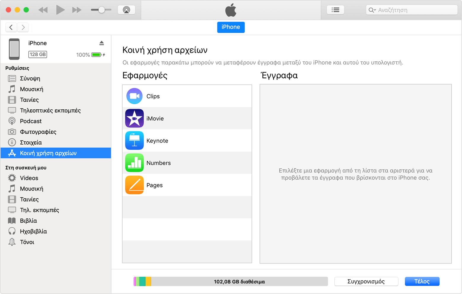 Παράθυρο iTunes με το iPhone συνδεδεμένο και την «Κοινή χρήση αρχείων» επιλεγμένη στη λίστα.