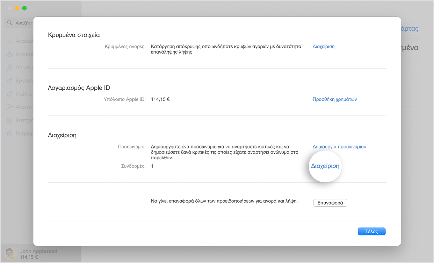 Mac στο οποίο εμφανίζεται το κουμπί «Διαχείριση» δίπλα στην επιλογή «Συνδρομές» στη σελίδα «Ρυθμίσεις λογαριασμού» στο App Store.