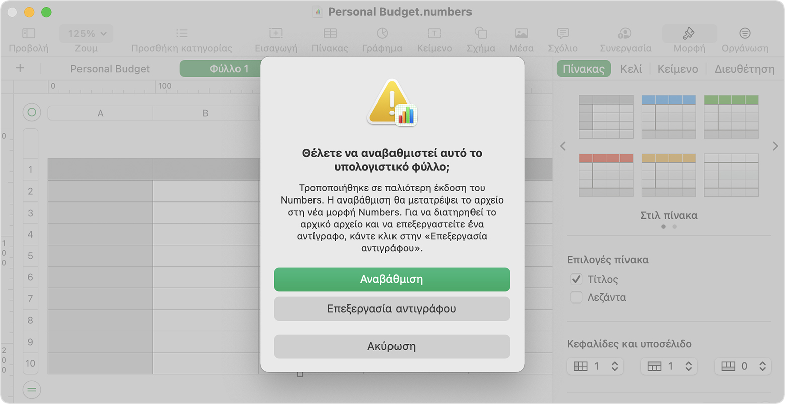 Παράθυρο υπολογιστικού φύλλου Numbers «Θέλετε να αναβαθμιστεί αυτό το υπολογιστικό φύλλο;» παράθυρο