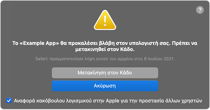 Ειδοποίηση εφαρμογής με κακόβουλο λογισμικό σε macOS