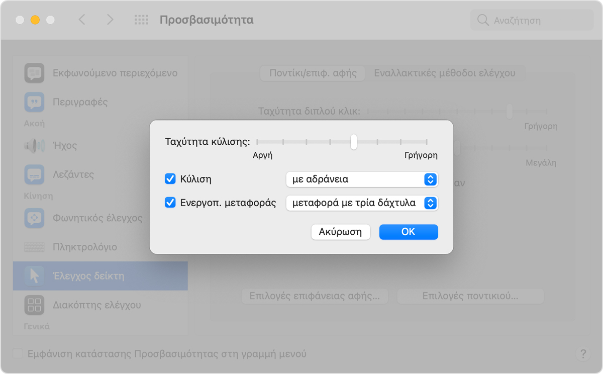 Παράθυρο προτιμήσεων προσβασιμότητας, επιλογές ελέγχου δείκτη, με τη μεταφορά με τρία δάκτυλα επιλεγμένη