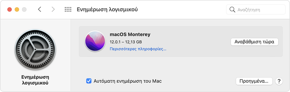 Το τμήμα «Ενημέρωση λογισμικού» των Προτιμήσεων συστήματος