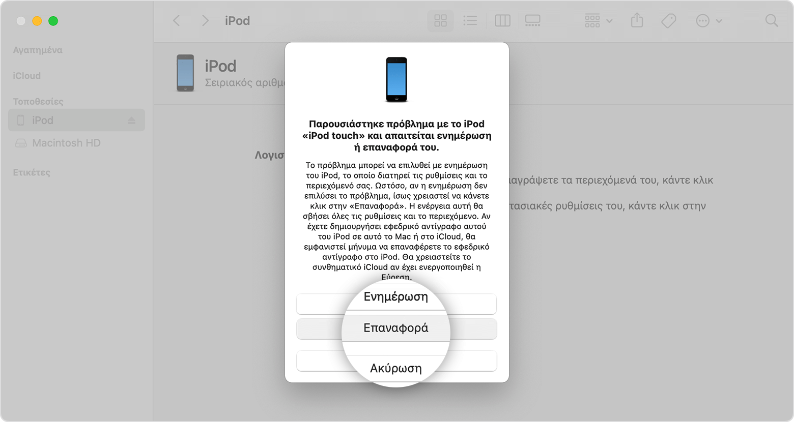 Παράθυρο του Mac που εμφανίζει το κουμπί επαναφοράς