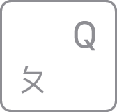 中国語注音キーボードの「Q」キー
