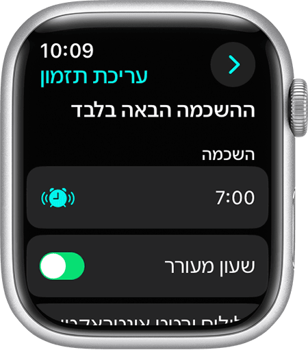 מסך של Apple Watch המציג את האפשרויות לעריכת 'ההשכמה הבאה בלבד'