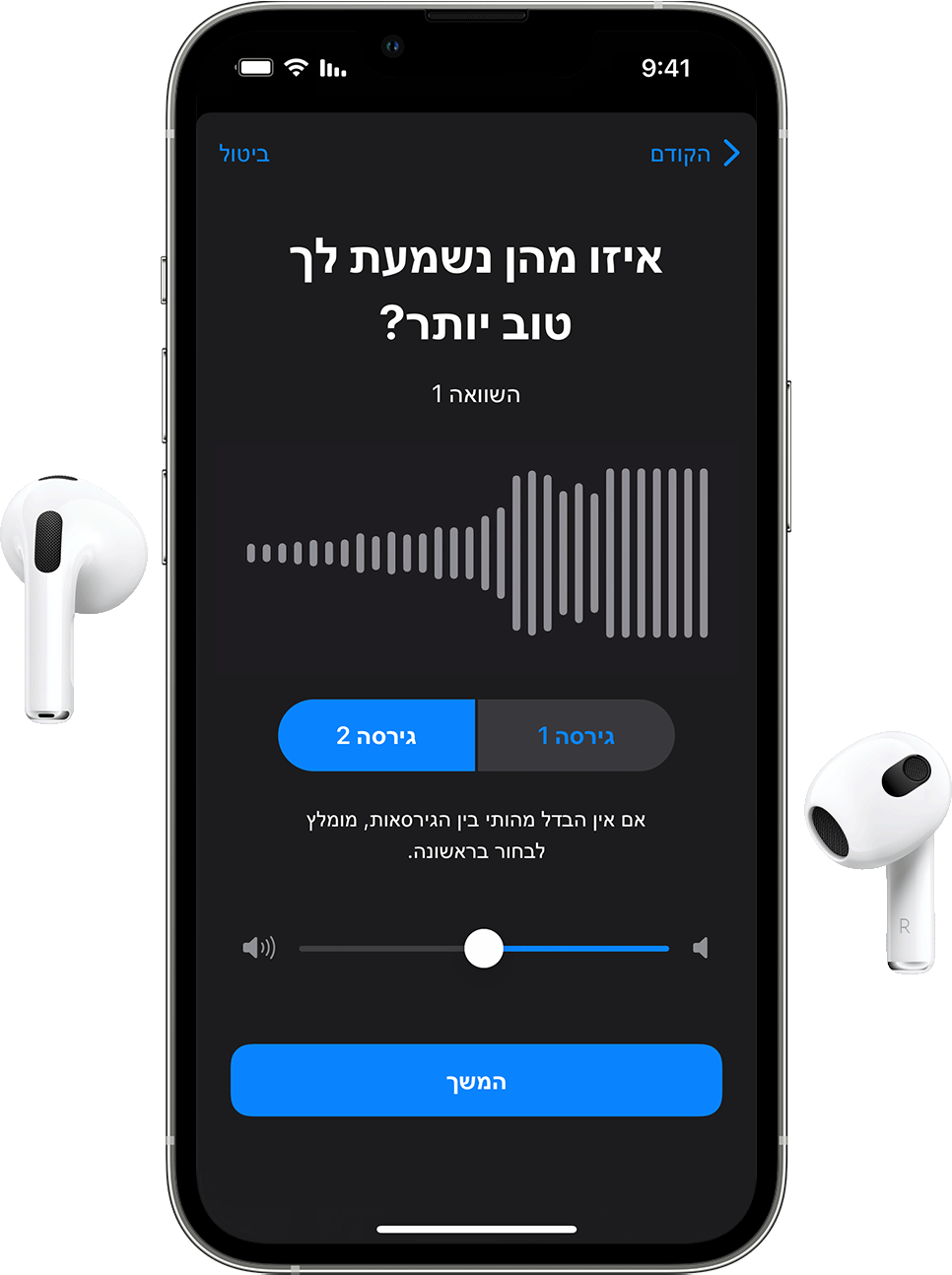 התאמה אישית של רמות השמע באוזניות ב-iPhone או ב-iPad - התמיכה של Apple (IL)