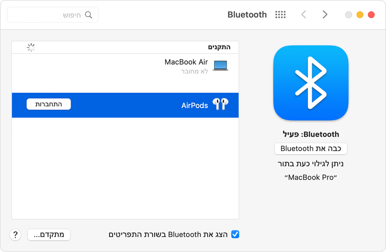הגדרת AirPods עם Mac ועם התקני Bluetooth אחרים - התמיכה של Apple (IL)