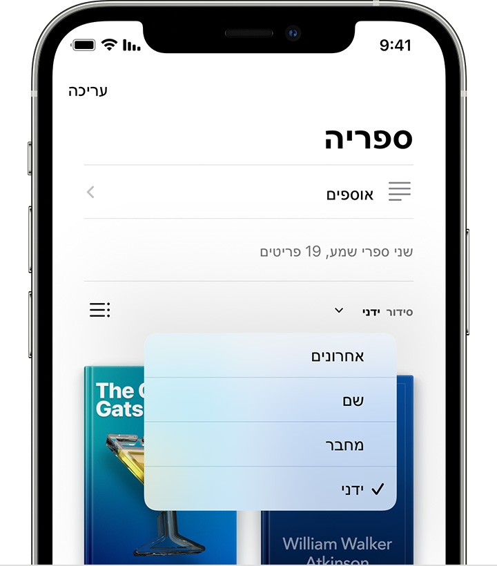 iPhone המציג את הספריה עם אפשרויות המיון, כולל 'אחרונים', 'כותרת', 'סופר/ת' ו'ידנית'.