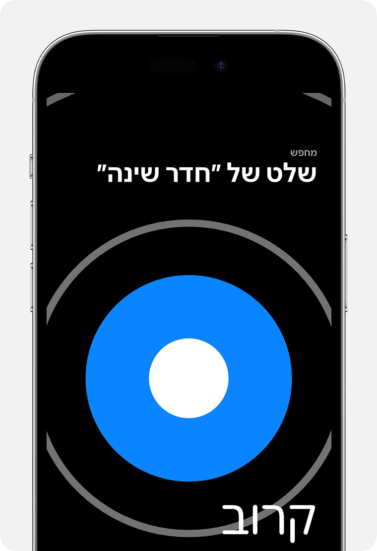 על מסך ה-iPhone מופיע עיגול כחול גדול עם המילה 'קרוב'