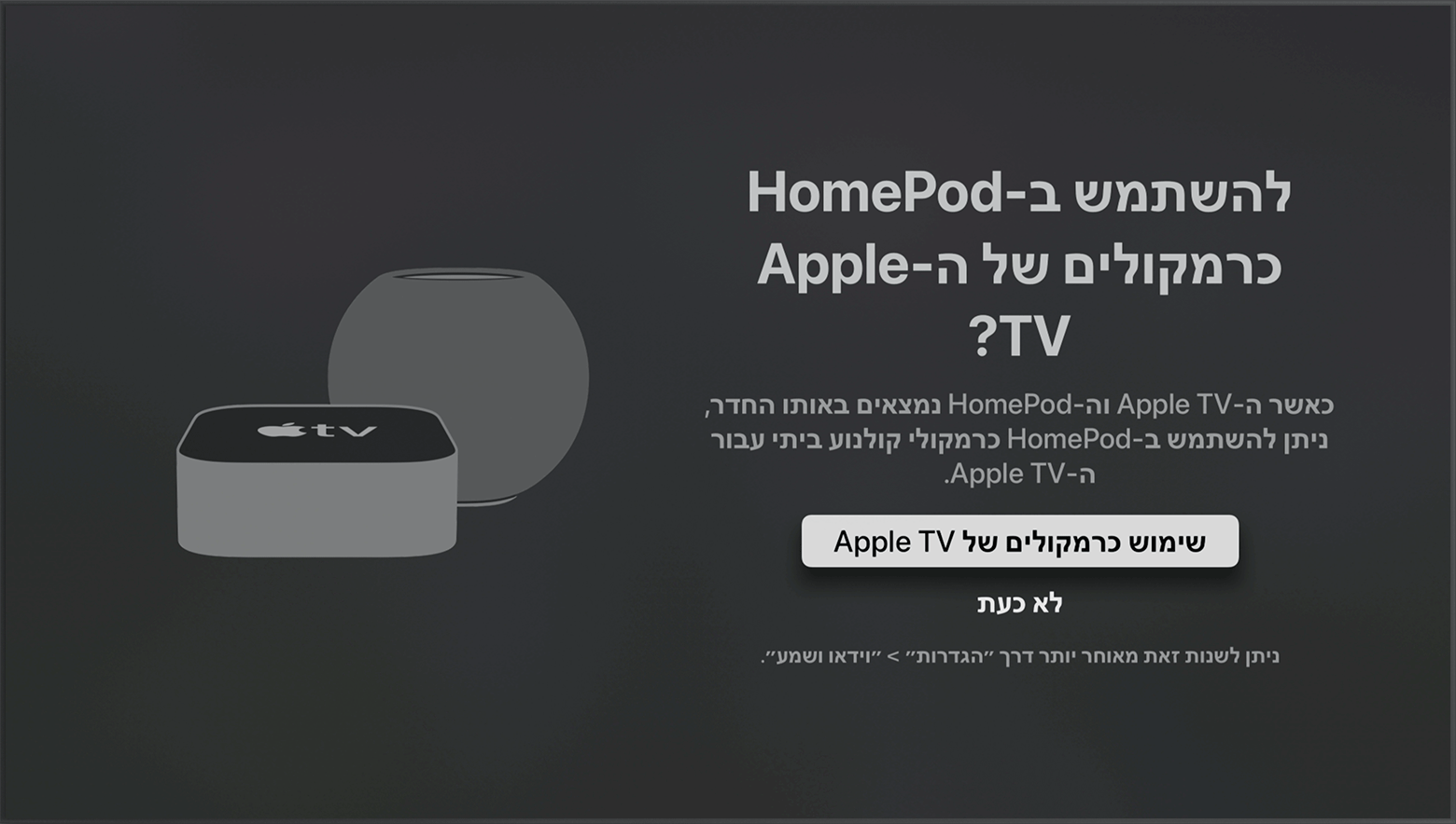 צילום מסך של tvOS עם השאלה 'להשתמש ברמקולי HomePod כרמקולים ל-Apple TV?'.