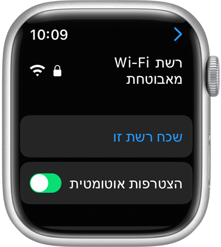 האפשרות 'שכח רשת זו' ב-Apple Watch
