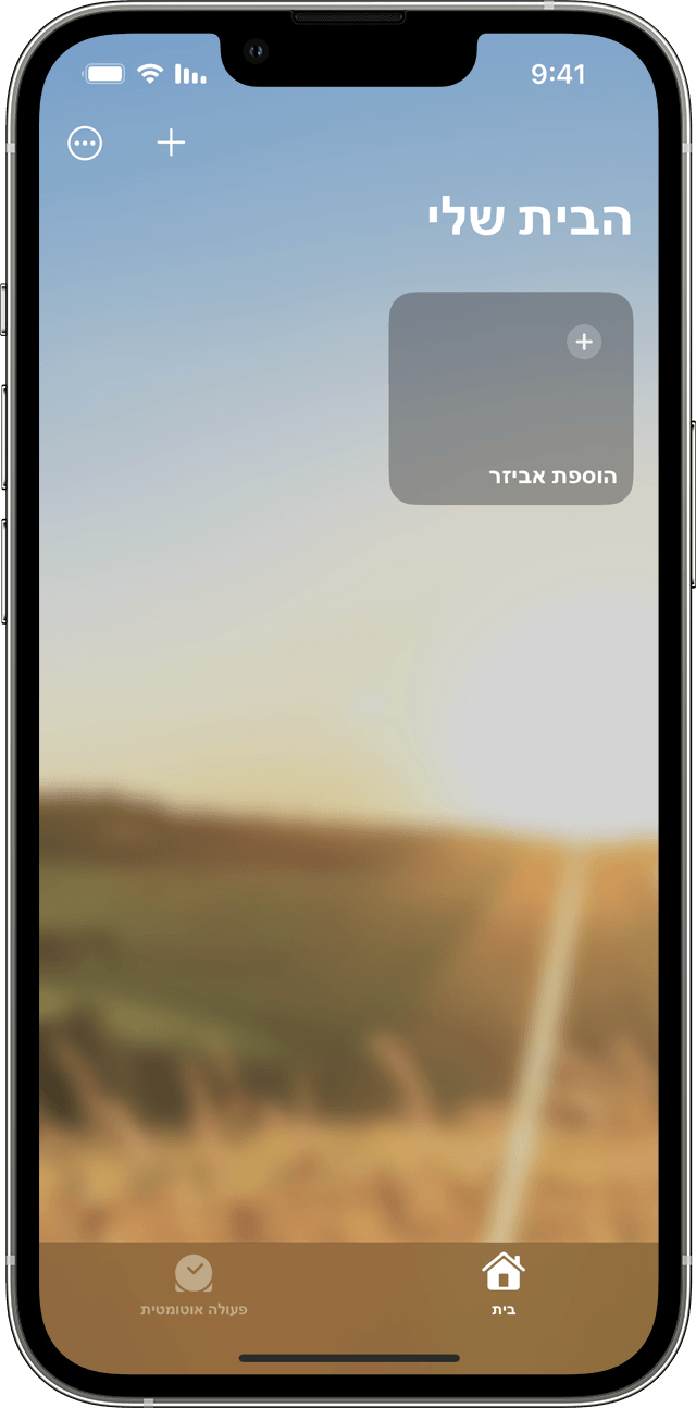 מסך האפליקציה 'הבית שלי' ב-iOS עם האריח 'הוספת אביזר'