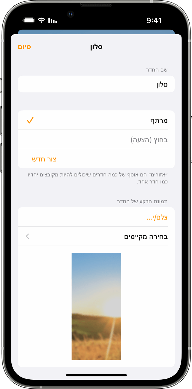 האפליקציה 'הבית שלי' ב-iOS המציגה את ה'הגדרות' ב'סלון'. 