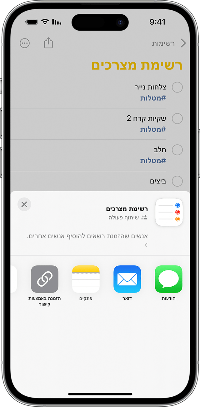 האפשרויות לשיתוף רשימת תזכורות ב-iOS 16.