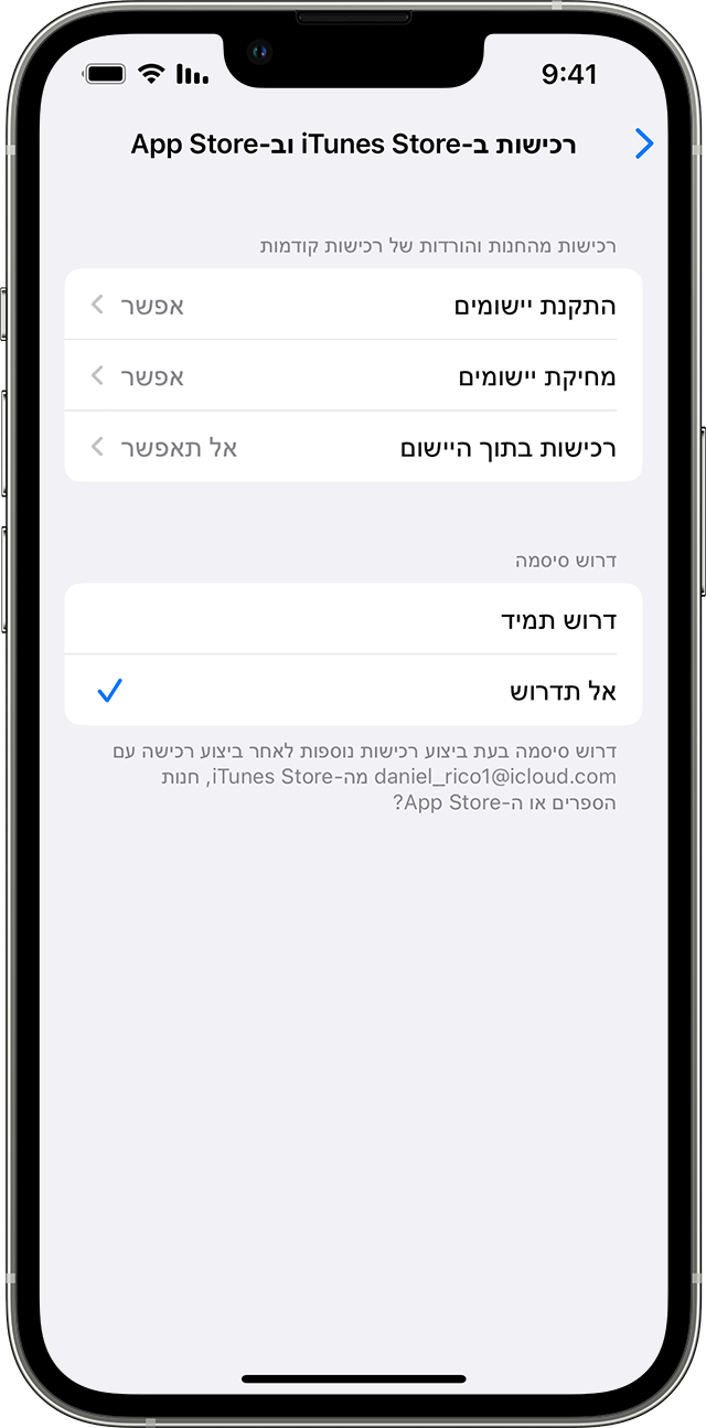 iPhone המציג את המסך 'רכישות ב-iTunes Store וב-App Store'. תחת 'דרוש סיסמה', האפשרות 'אל תדרוש' נבחרה ולצידה סימן ביקורת.