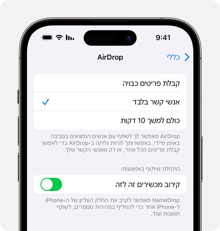 iPhone עם הגדרות AirDrop כאשר האפשרות'אנשי קשר בלבד' נבחרת.