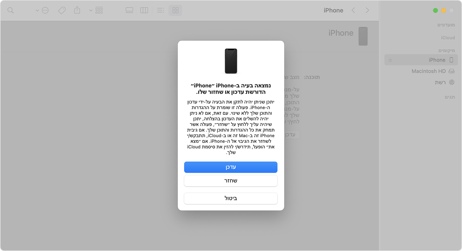 חלון של Finder שמציג בקשה עם בחירה לעדכן או לשחזר את ה-iPhone. האפשרות לעדכן נבחרה.