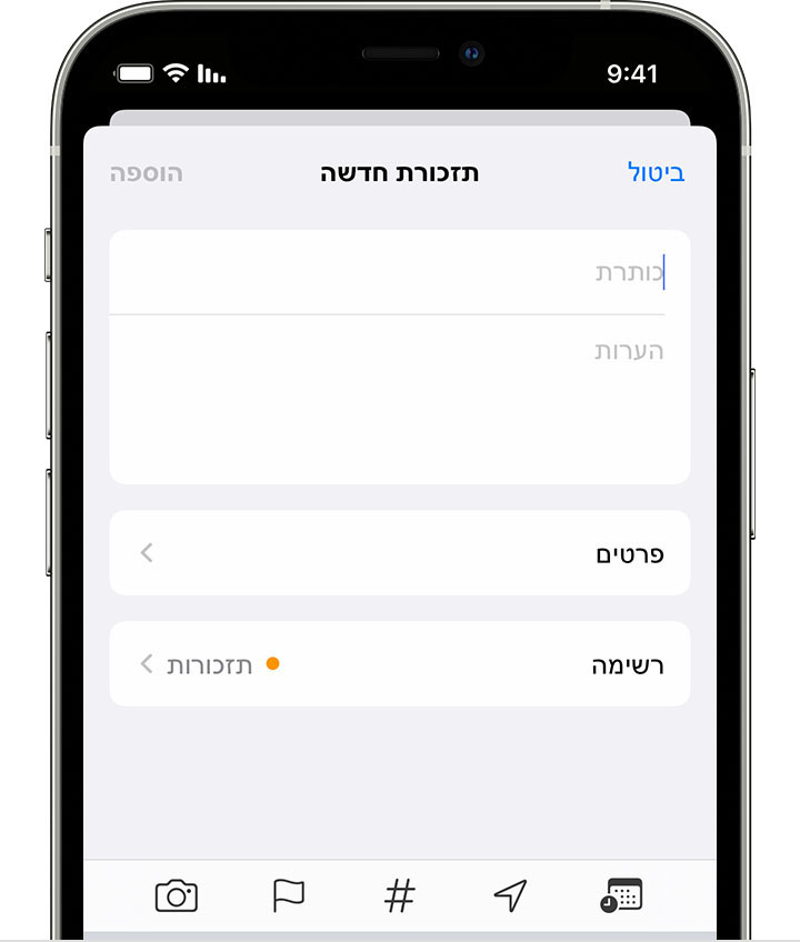 iPhone המציג את המסך 'תזכורת חדשה', שבו ניתן להוסיף כותרת, הערות ופרטים נוספים ליצירת תזכורת.