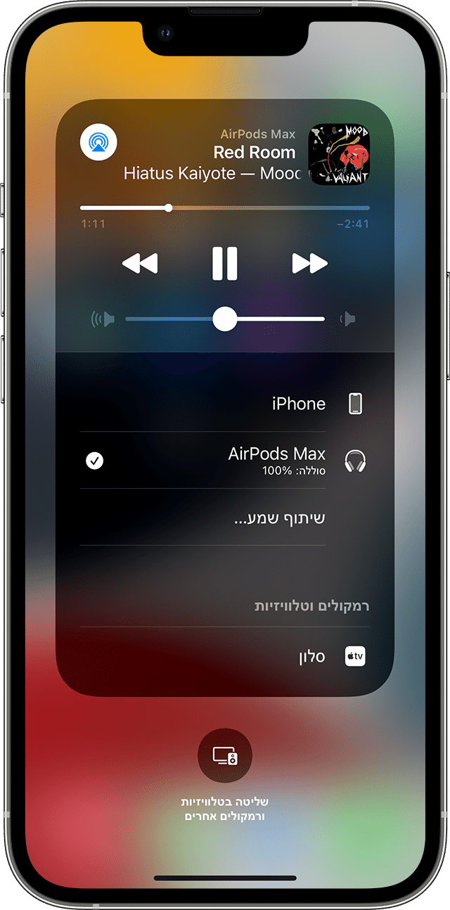 המסך 'מתנגן כעת' ב'מרכז הבקרה' של iPhone מציג מוסיקה ב-AirPods Max