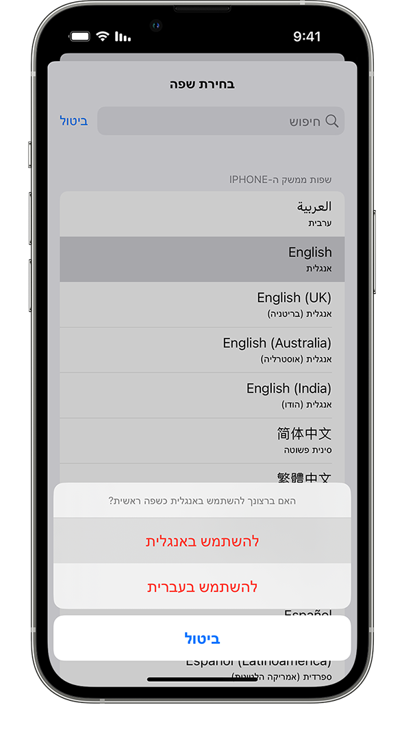 iPhone שבו מוצגת הודעה שבה נאמר 'האם ברצונך להשתמש בצרפתית כשפה ראשית?' האפשרויות המוצגות הן 'השתמש בצרפתית', 'השתמש באנגלית (ארה