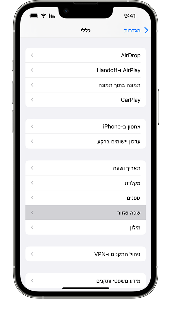 iPhone שבו מוצג תפריט ההגדרות 'כללי', כשהאפשרות 'שפה ואזור' מודגשת.