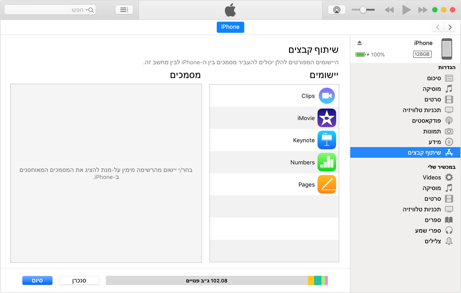 חלון iTunes עם iPhone מחובר והאפשרות 'שיתוף קבצים' שנבחרה מהרשימה.